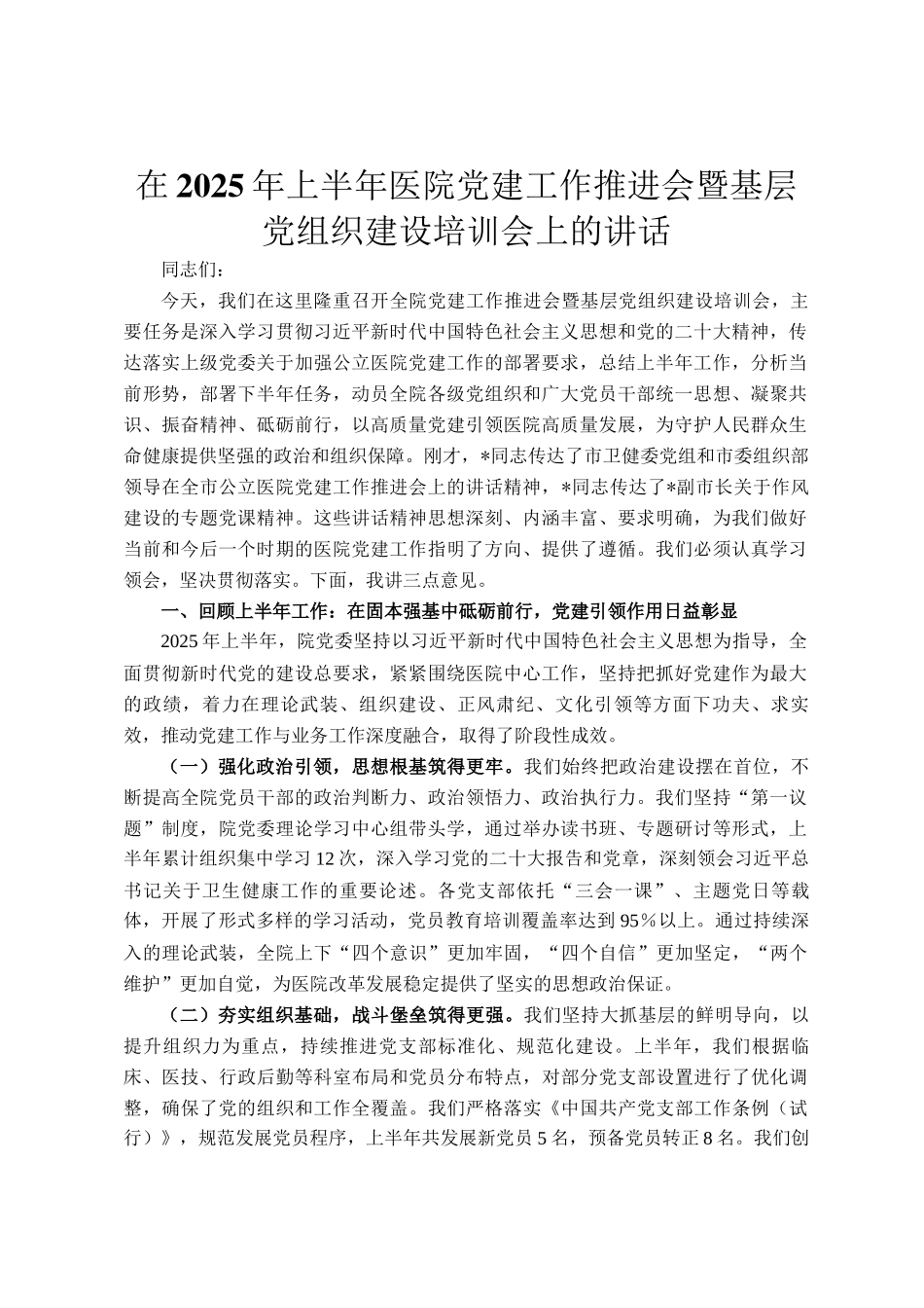 在2025年上半年医院党建工作推进会暨基层党组织建设培训会上的讲话_第1页