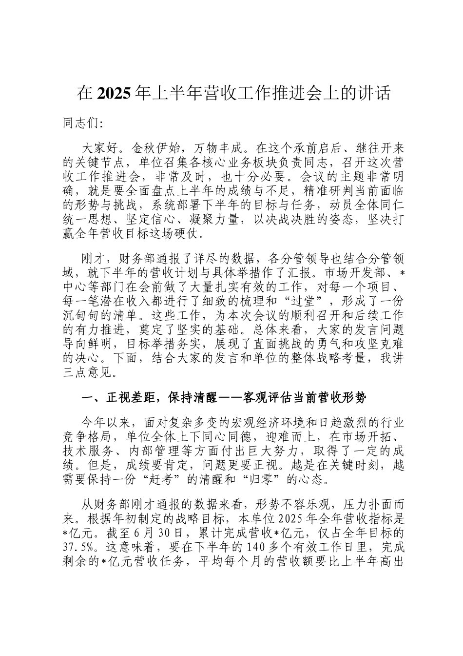 在2025年上半年营收工作推进会上的讲话_第1页