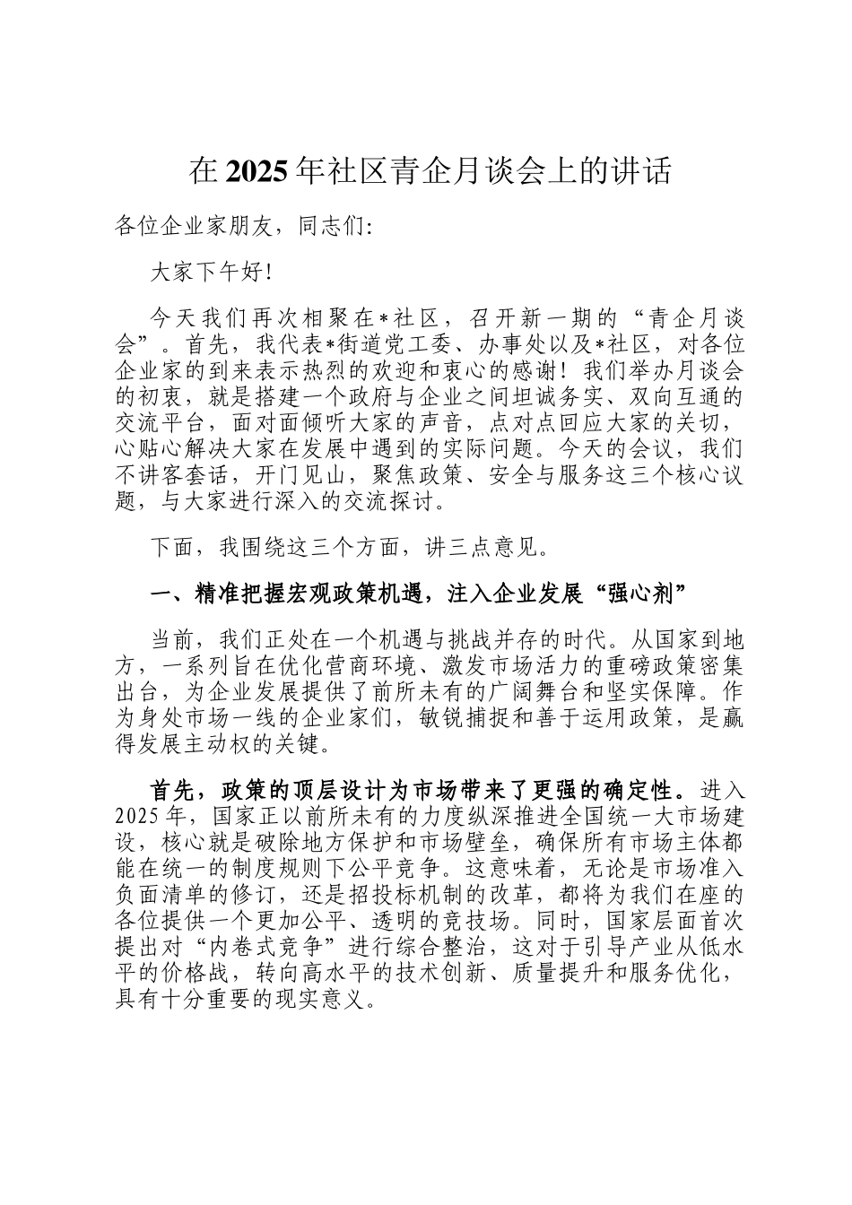 在2025年社区青企月谈会上的讲话_第1页