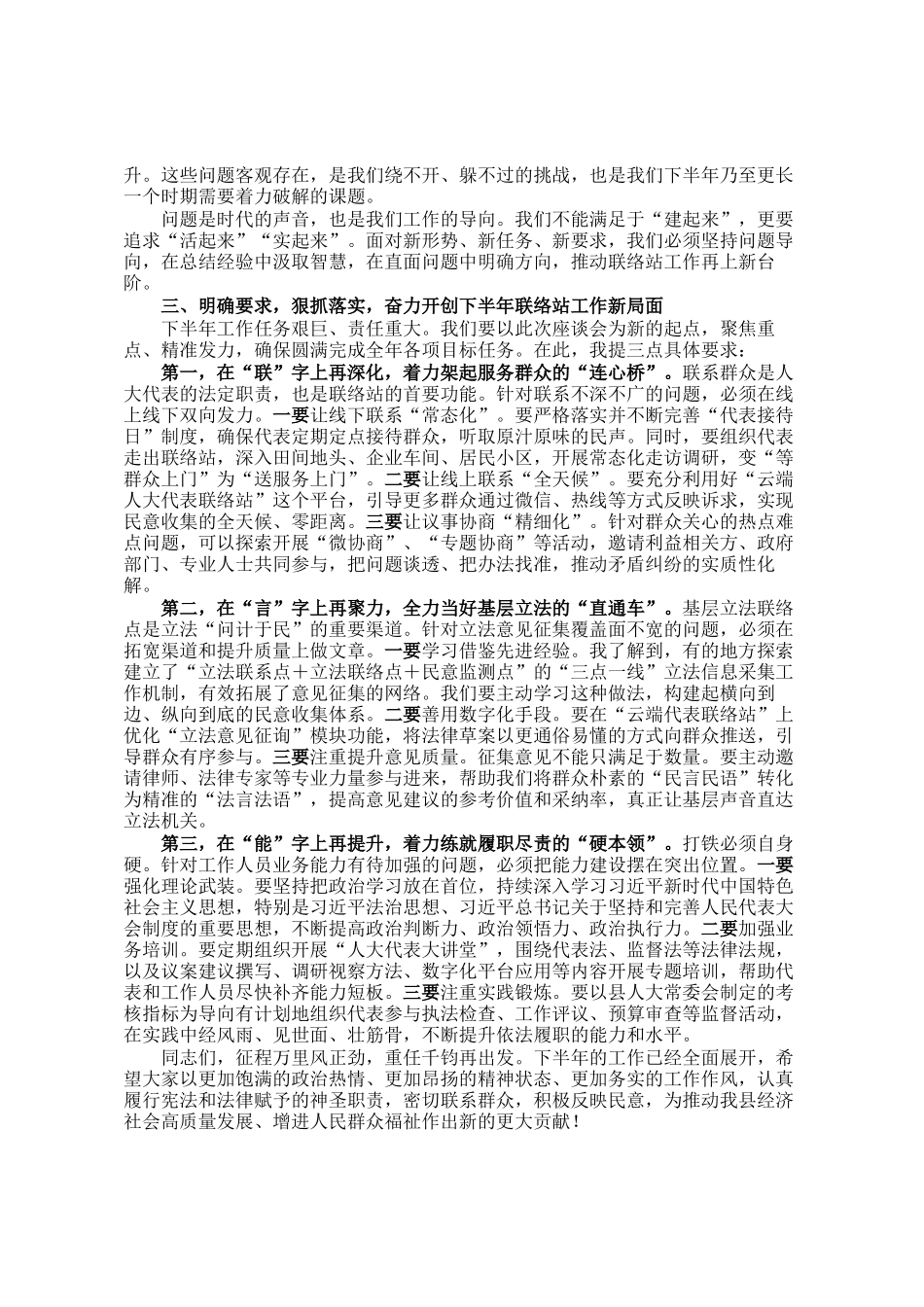 在2025年社区人大代表联络站半年工作座谈会上的讲话_第2页