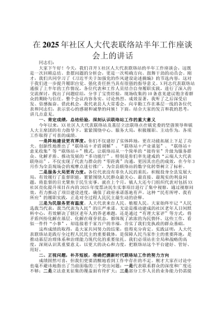 在2025年社区人大代表联络站半年工作座谈会上的讲话