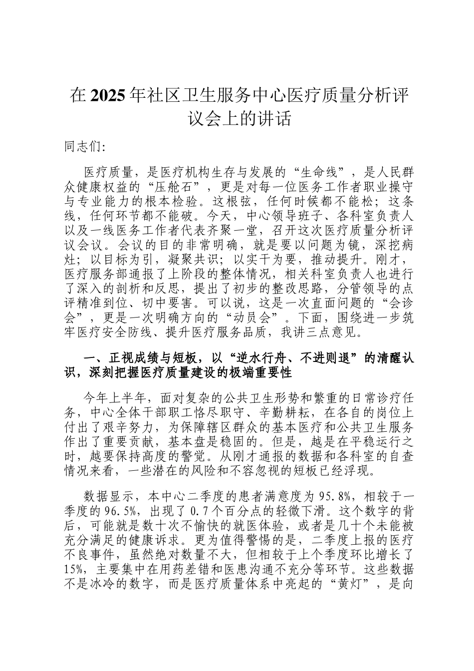 在2025年社区卫生服务中心医疗质量分析评议会上的讲话_第1页