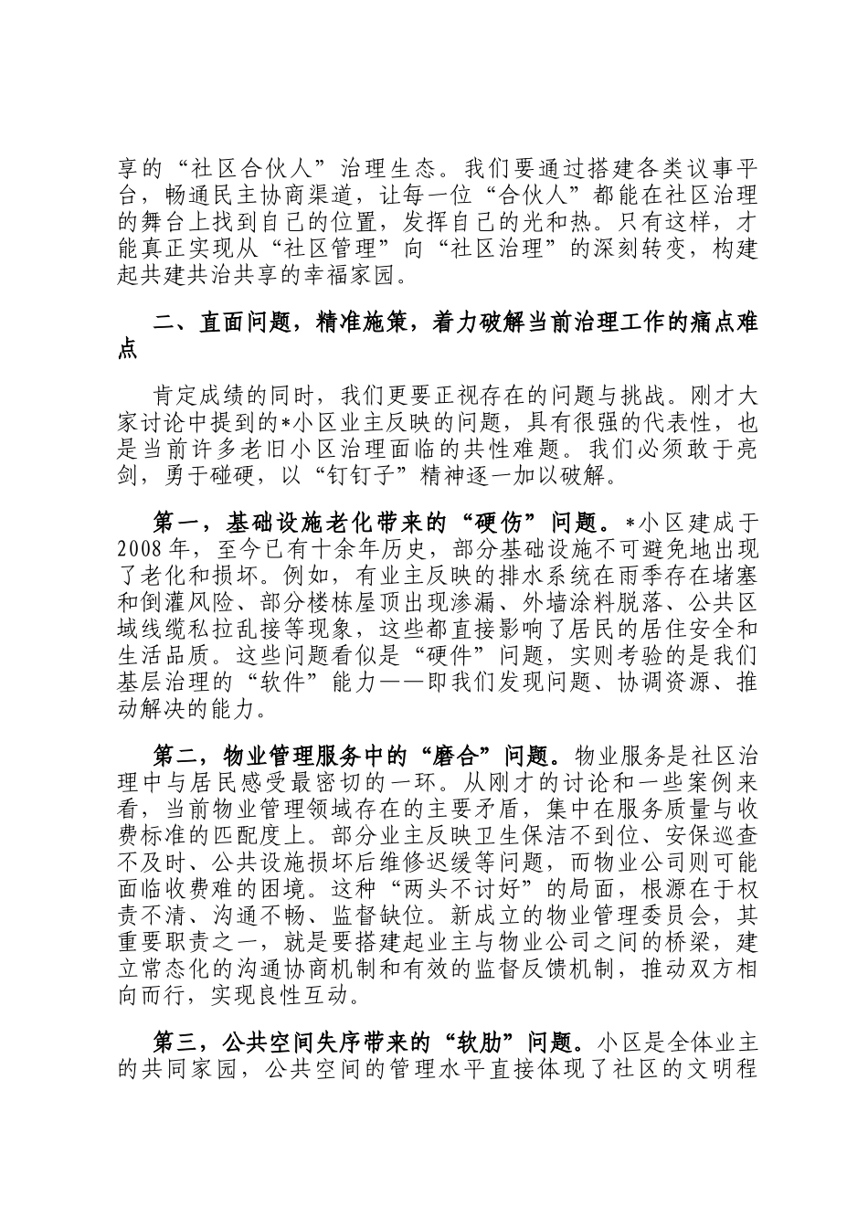 在2025年社区治理联席会议上的讲话_第2页