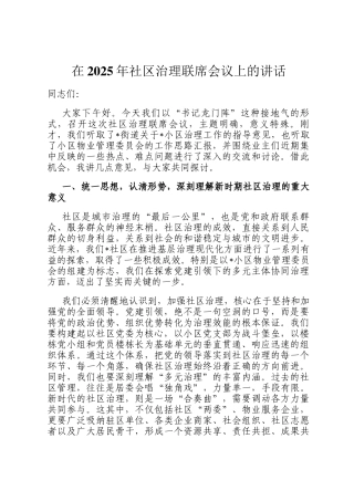 在2025年社区治理联席会议上的讲话