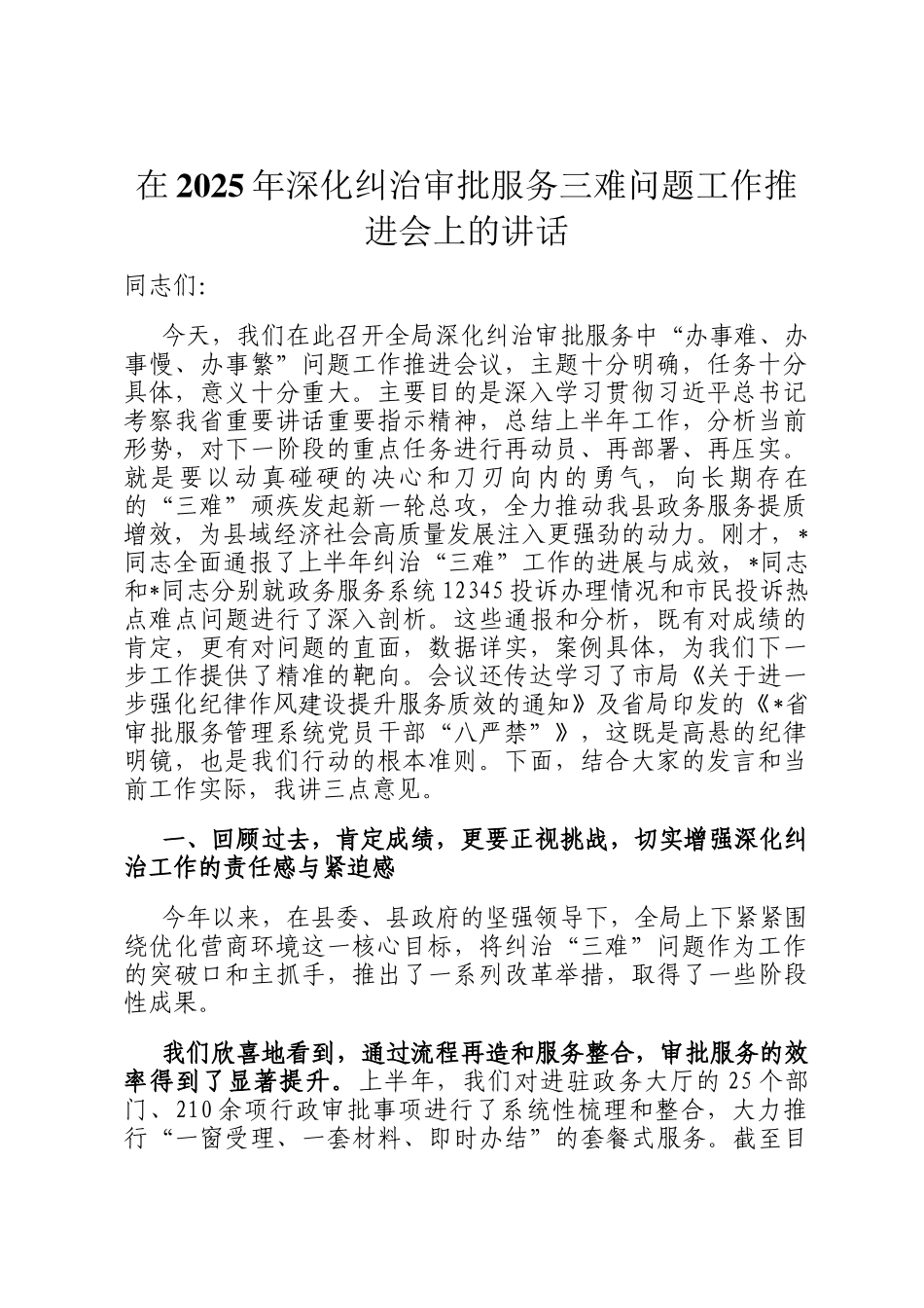 在2025年深化纠治审批服务三难问题工作推进会上的讲话_第1页