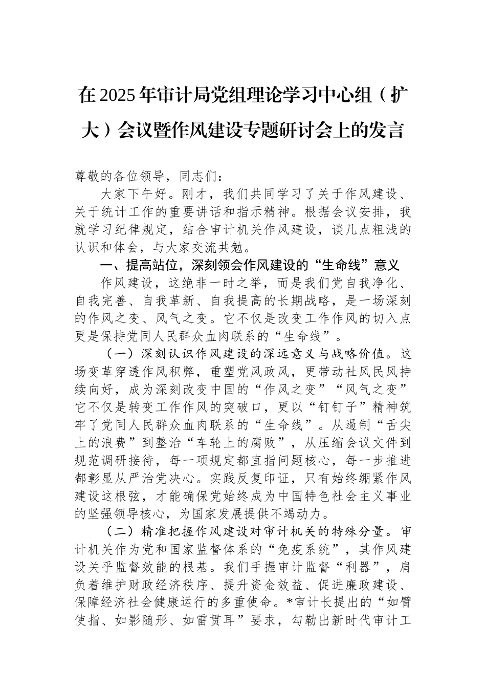 在2025年审计局党组理论学习中心组（扩大）会议暨作风建设专题研讨会上的发言_第1页