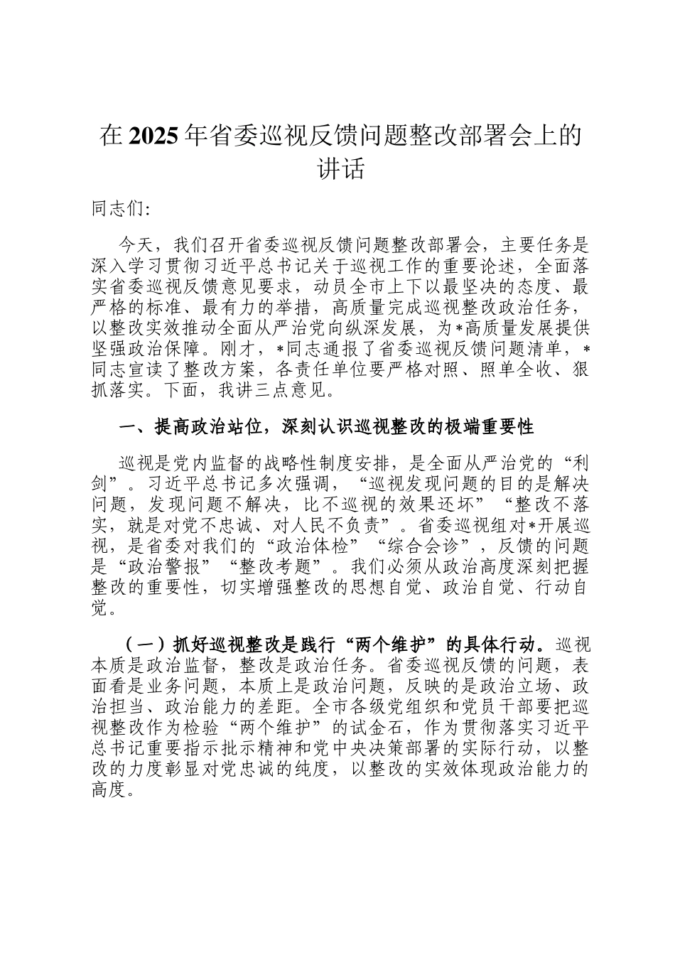 在2025年省委巡视反馈问题整改部署会上的讲话_第1页