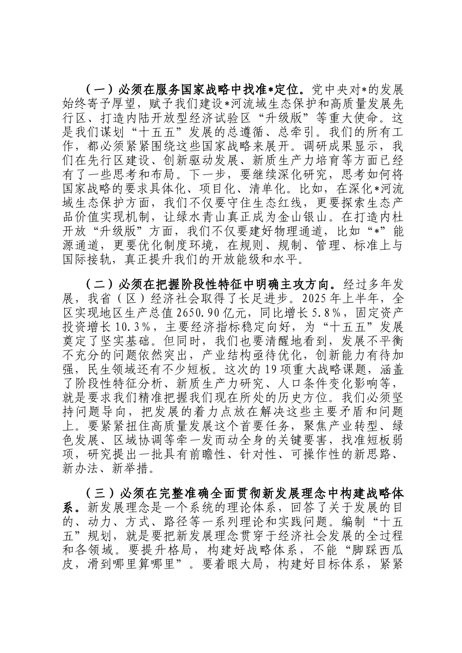 在2025年十五五规划调研情况汇报会上的讲话_第2页
