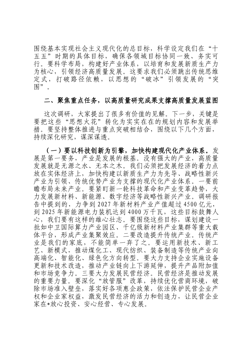 在2025年十五五规划调研情况汇报会上的讲话_第3页