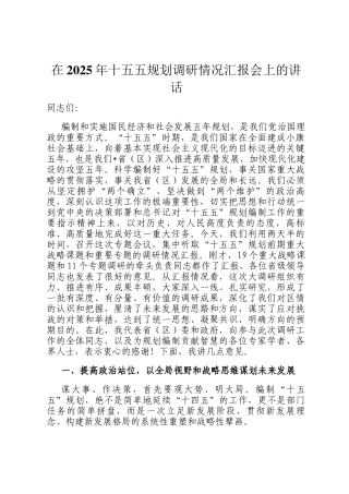 在2025年十五五规划调研情况汇报会上的讲话