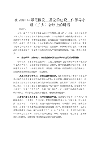 在2025年示范区党工委党的建设工作领导小组（扩大）会议上的讲话