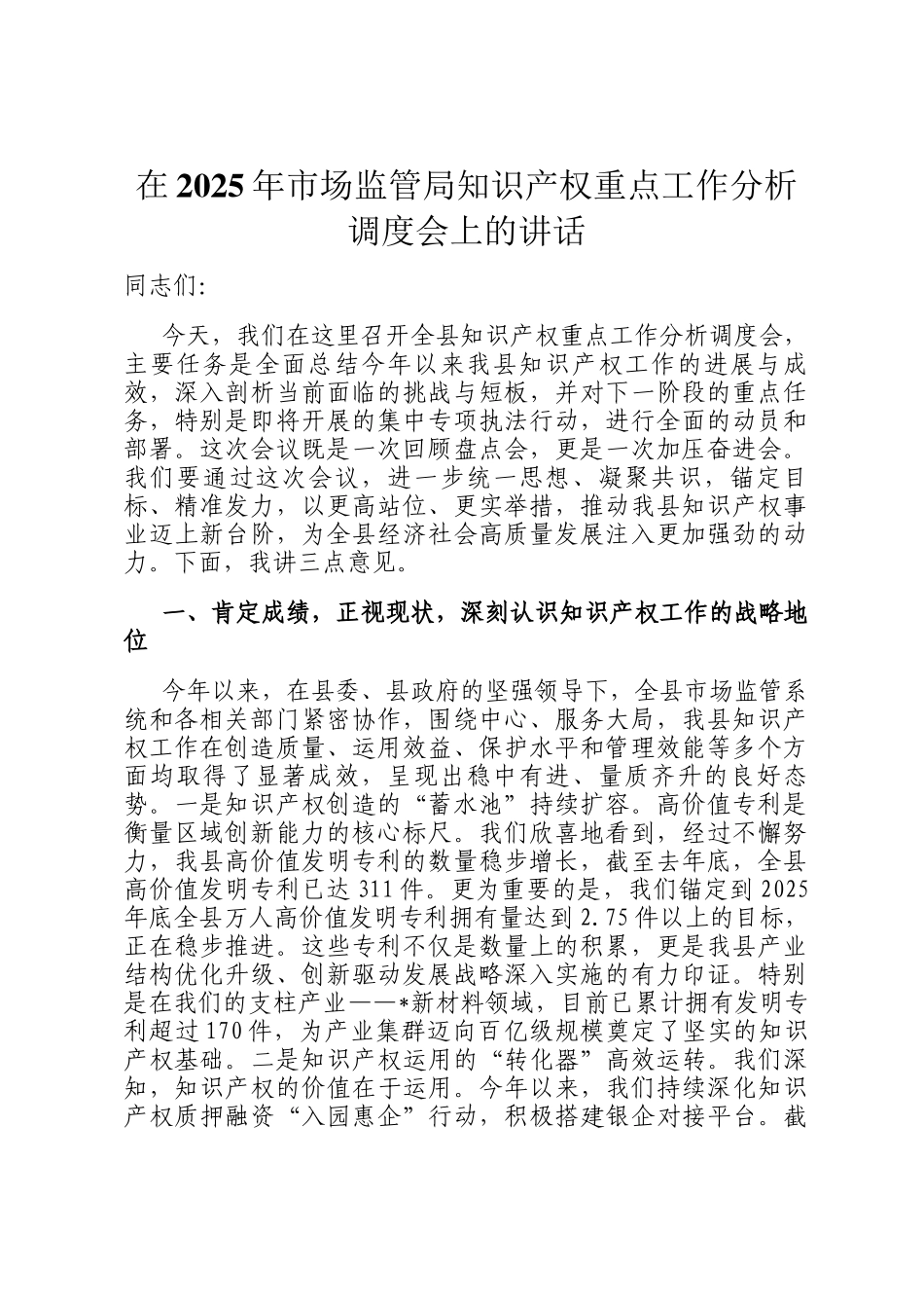 在2025年市场监管局知识产权重点工作分析调度会上的讲话_第1页