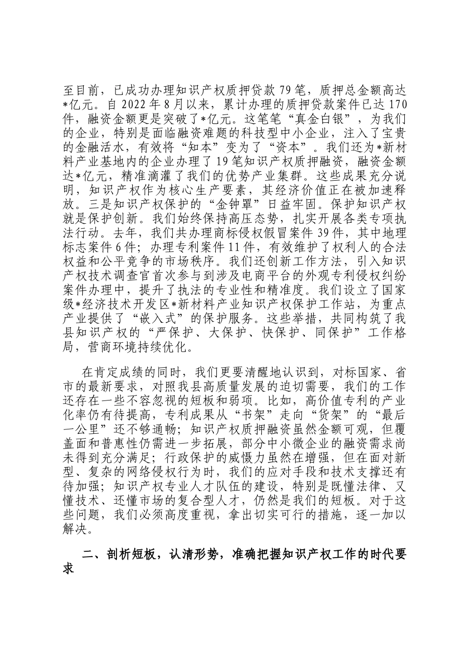 在2025年市场监管局知识产权重点工作分析调度会上的讲话_第2页