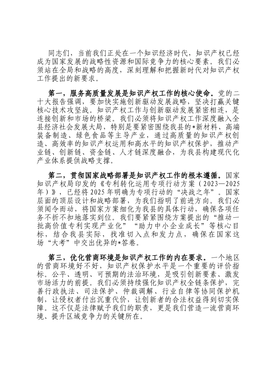 在2025年市场监管局知识产权重点工作分析调度会上的讲话_第3页