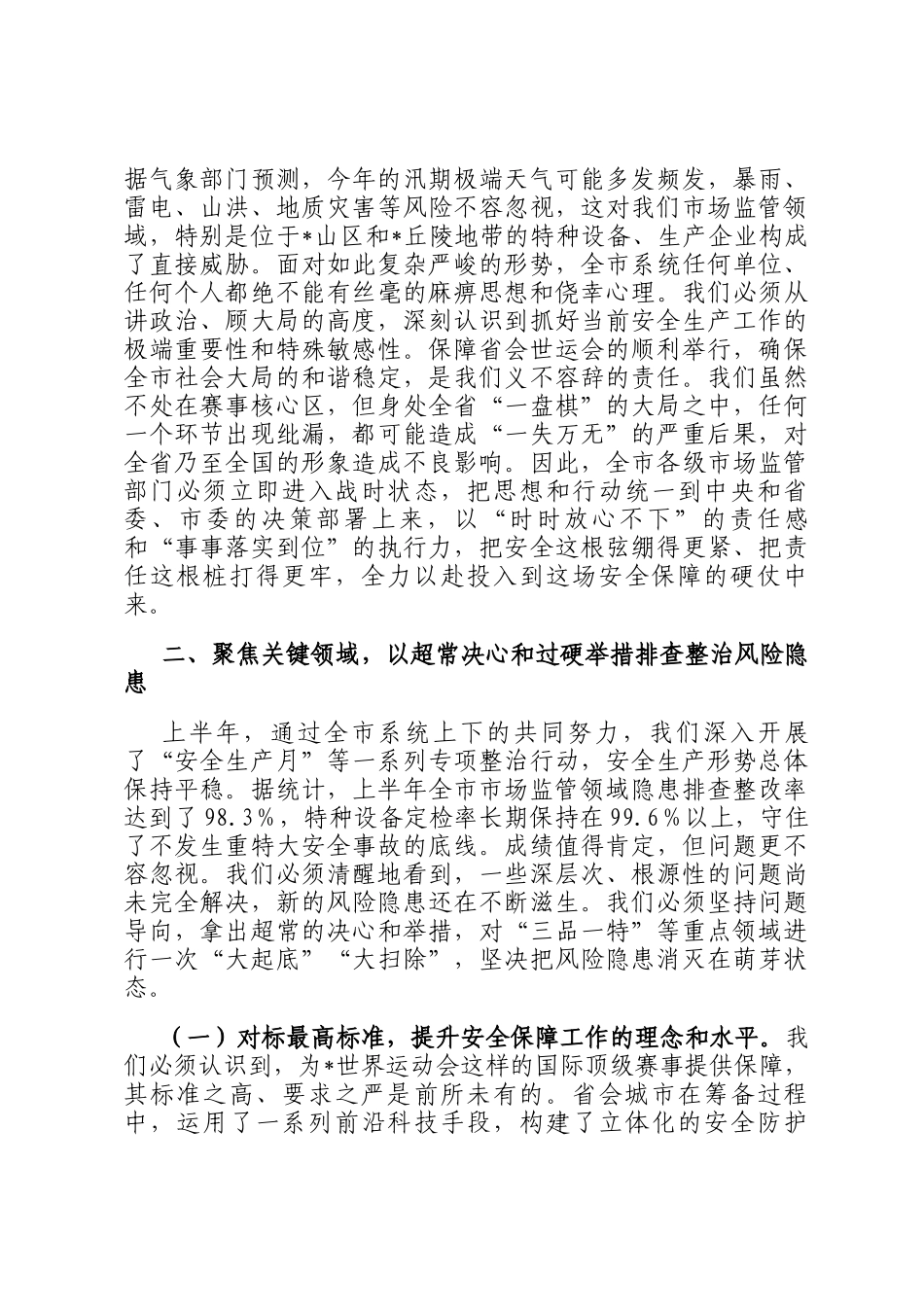 在2025年市场监管领域安全生产暨重大活动安全保障工作调度会上的讲话_第2页