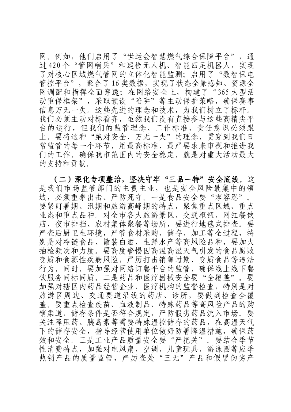 在2025年市场监管领域安全生产暨重大活动安全保障工作调度会上的讲话_第3页