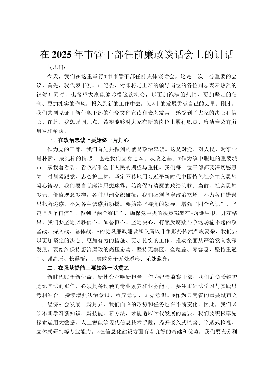 在2025年市管干部任前廉政谈话会上的讲话_第1页