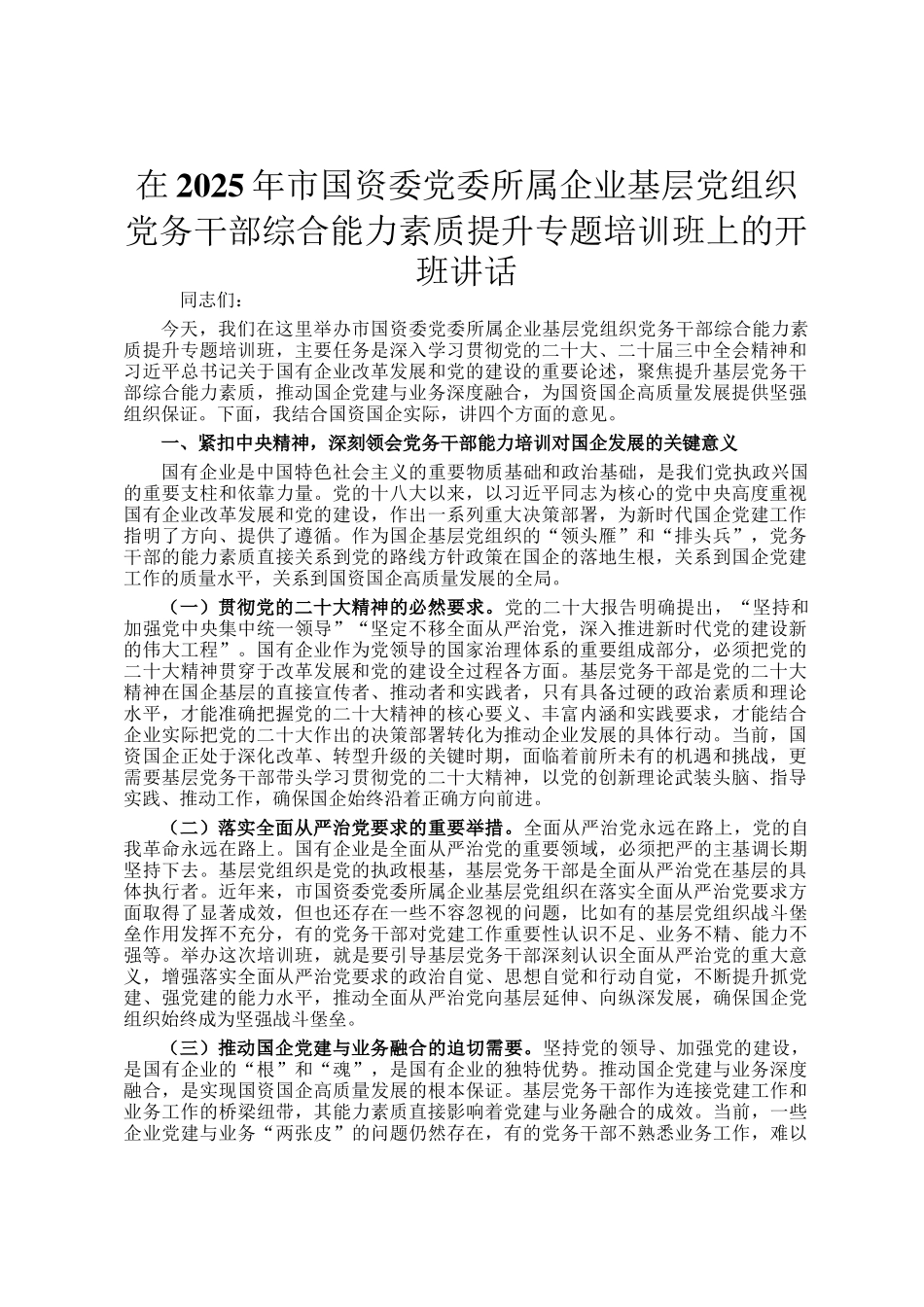在2025年市国资委党委所属企业基层党组织党务干部综合能力素质提升专题培训班上的开班讲话_第1页