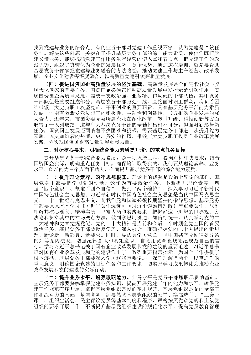 在2025年市国资委党委所属企业基层党组织党务干部综合能力素质提升专题培训班上的开班讲话_第2页