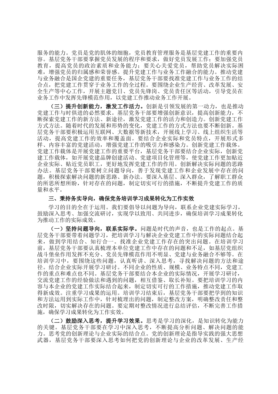 在2025年市国资委党委所属企业基层党组织党务干部综合能力素质提升专题培训班上的开班讲话_第3页