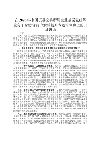在2025年市国资委党委所属企业基层党组织党务干部综合能力素质提升专题培训班上的开班讲话