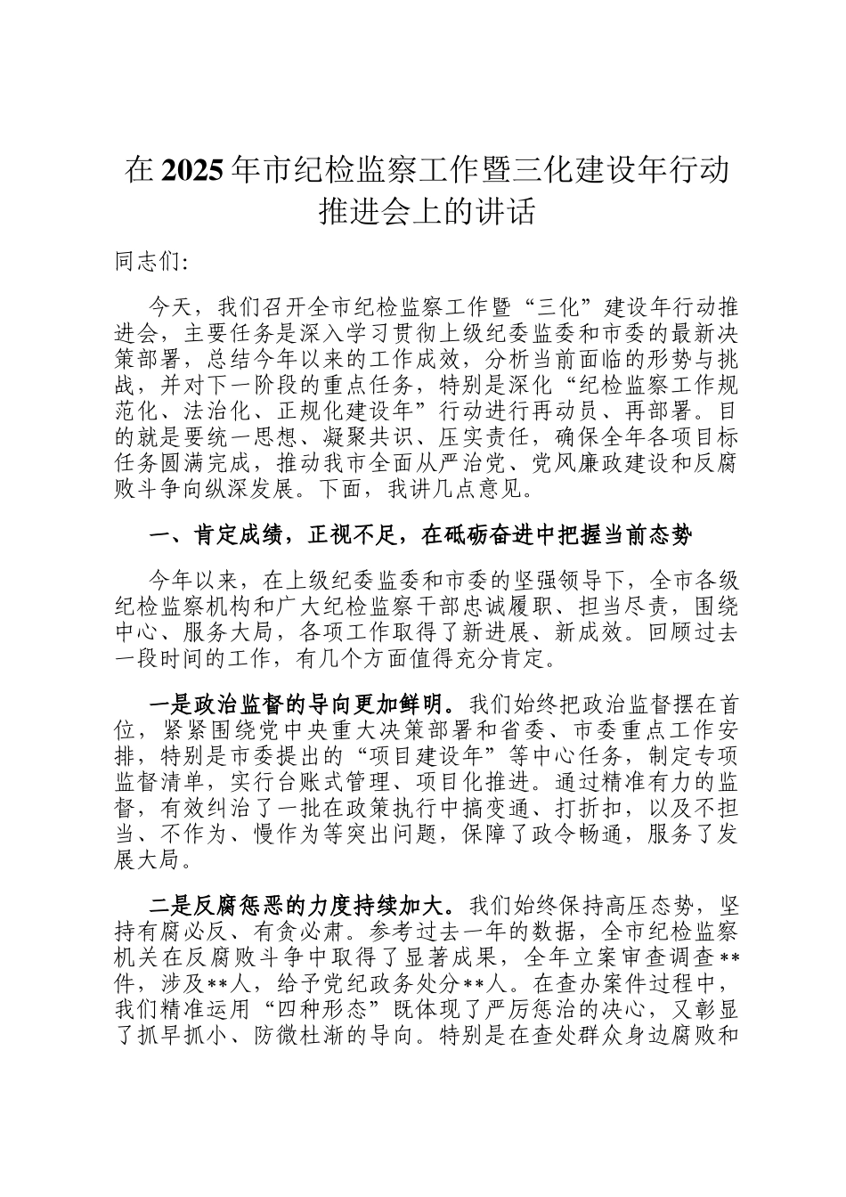 在2025年市纪检监察工作暨三化建设年行动推进会上的讲话_第1页
