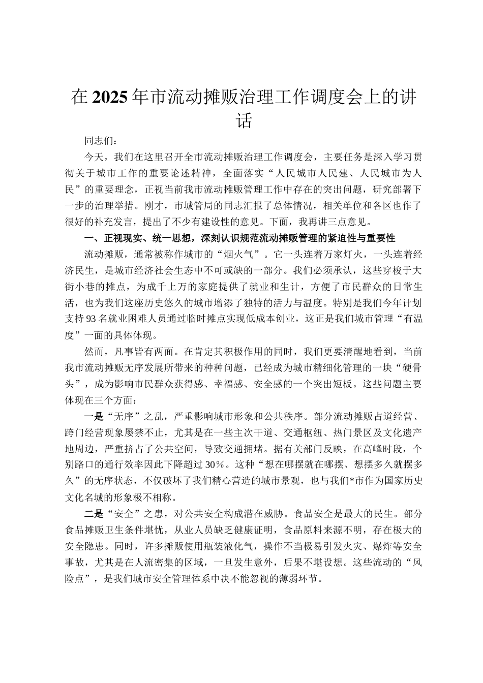 在2025年市流动摊贩治理工作调度会上的讲话_第1页