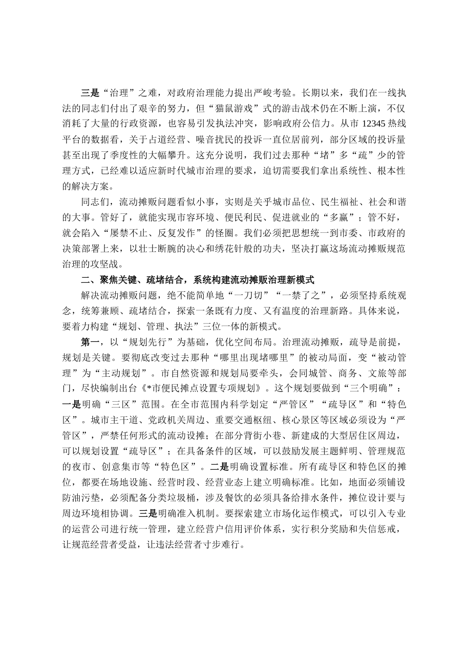 在2025年市流动摊贩治理工作调度会上的讲话_第2页