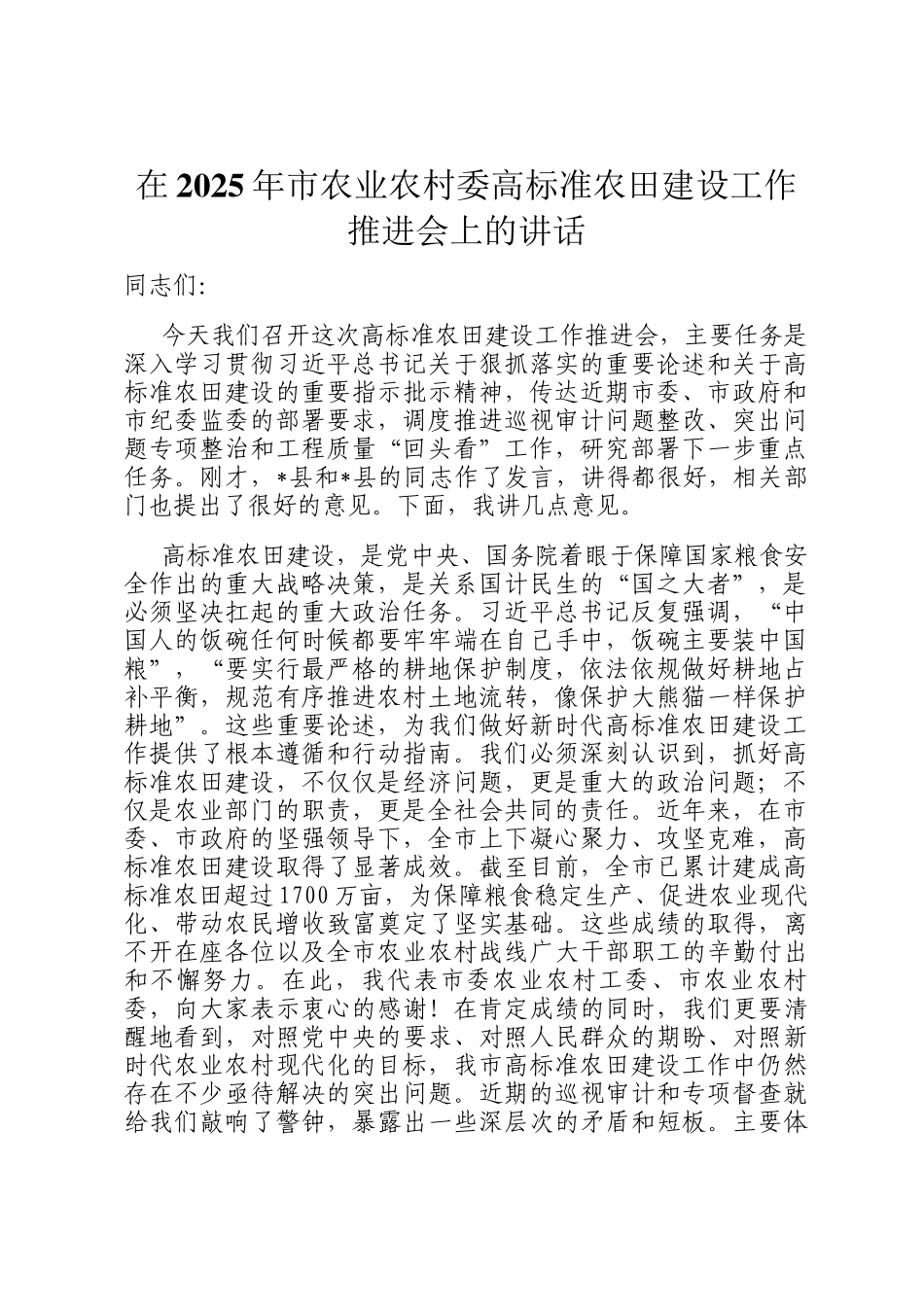 在2025年市农业农村委高标准农田建设工作推进会上的讲话_第1页