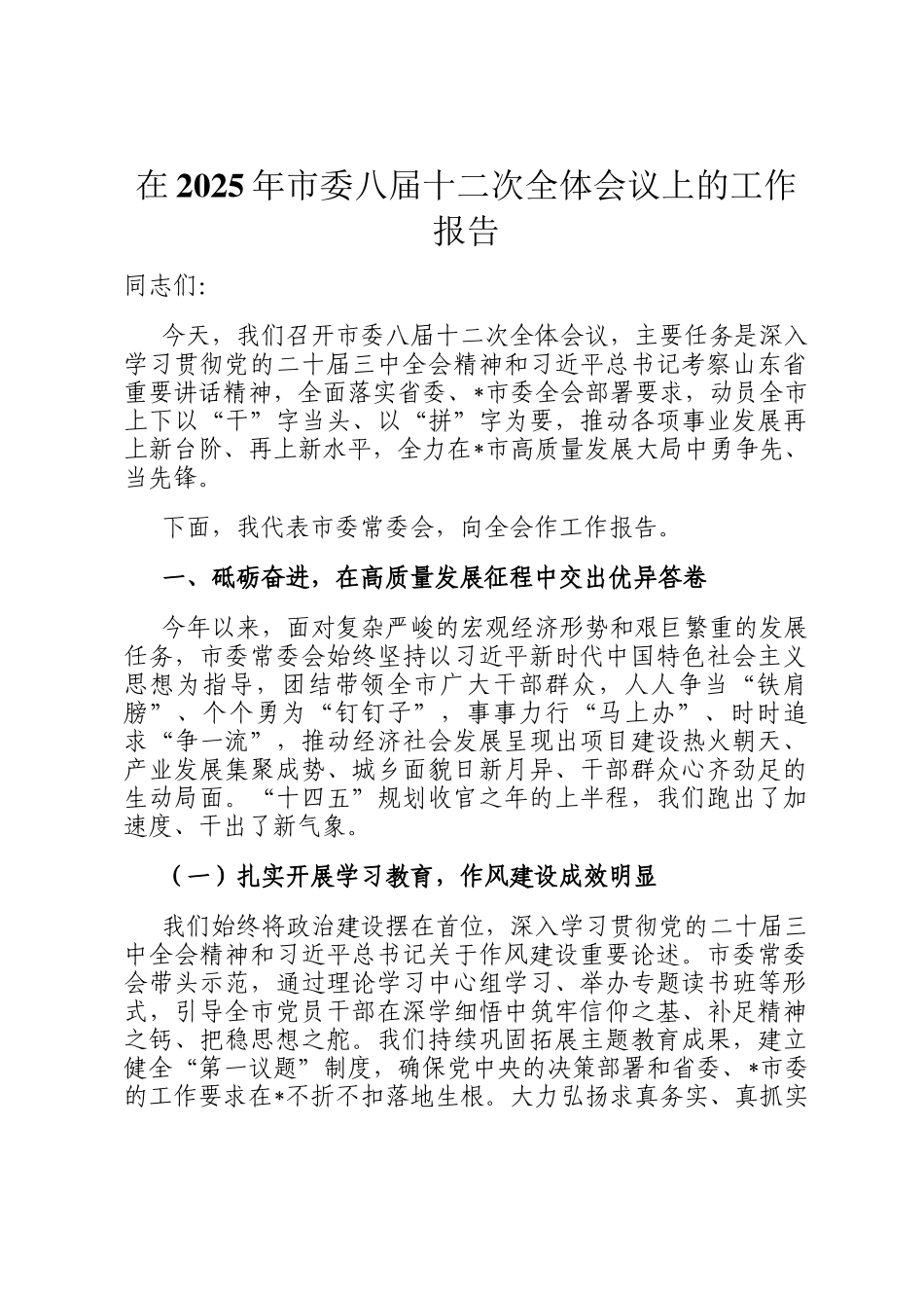 在2025年市委八届十二次全体会议上的工作报告_第1页