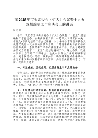 在2025年市委常委会（扩大）会议暨十五五规划编制工作座谈会上的讲话