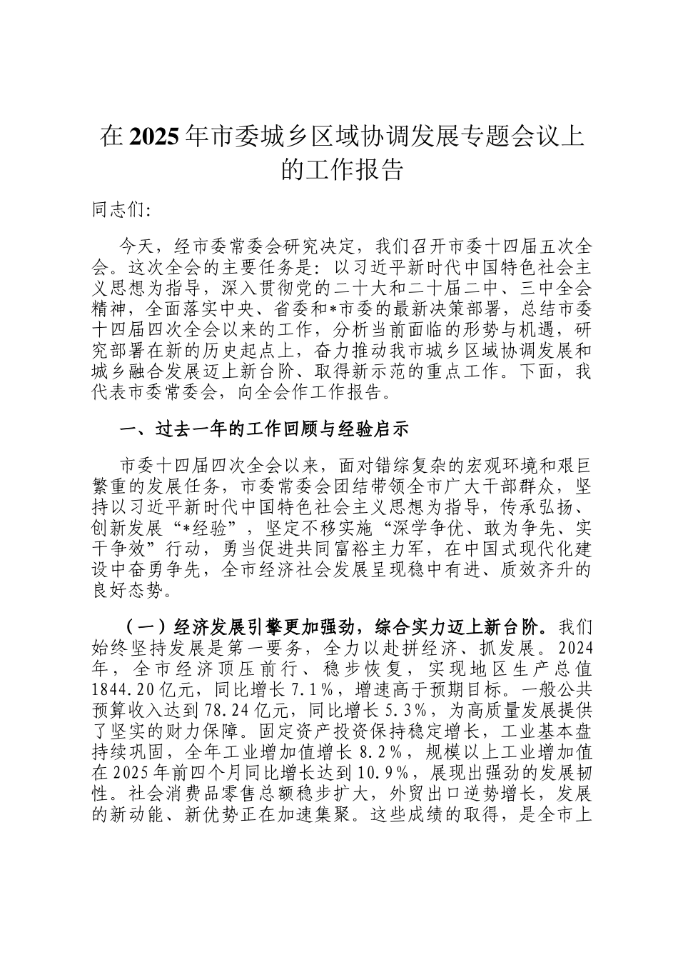 在2025年市委城乡区域协调发展专题会议上的工作报告_第1页