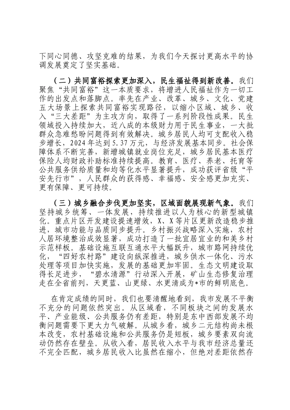 在2025年市委城乡区域协调发展专题会议上的工作报告_第2页