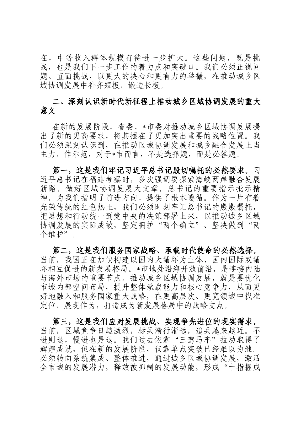 在2025年市委城乡区域协调发展专题会议上的工作报告_第3页