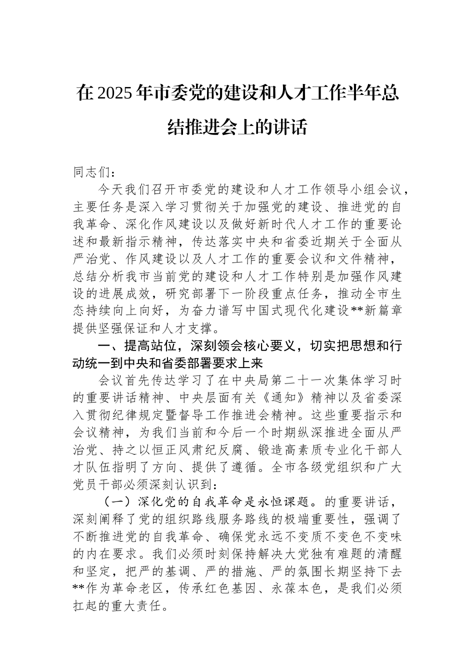 在2025年市委党的建设和人才工作半年总结推进会上的讲话_第1页