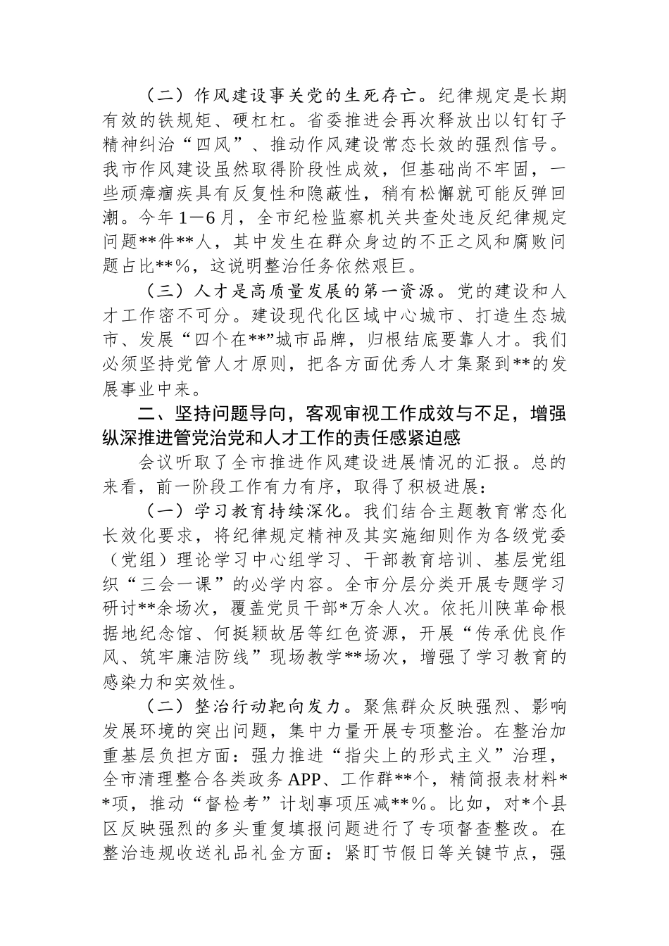 在2025年市委党的建设和人才工作半年总结推进会上的讲话_第2页