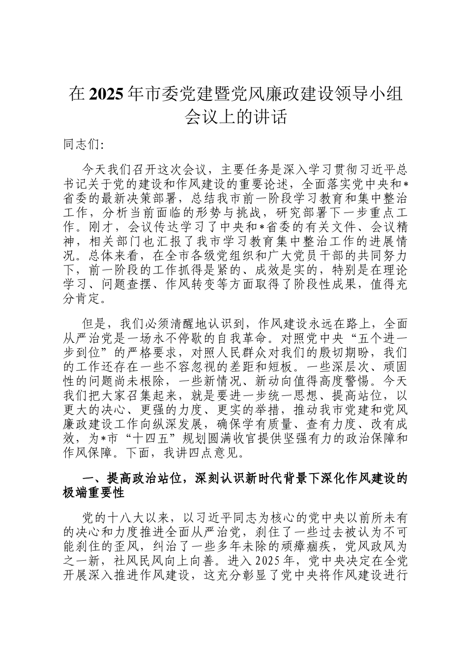 在2025年市委党建暨党风廉政建设领导小组会议上的讲话_第1页