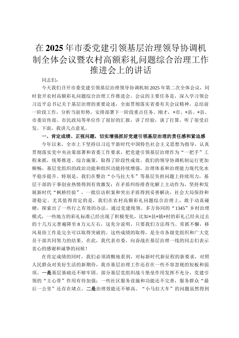 在2025年市委党建引领基层治理领导协调机制全体会议暨农村高额彩礼问题综合治理工作推进会上的讲话_第1页