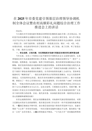 在2025年市委党建引领基层治理领导协调机制全体会议暨农村高额彩礼问题综合治理工作推进会上的讲话