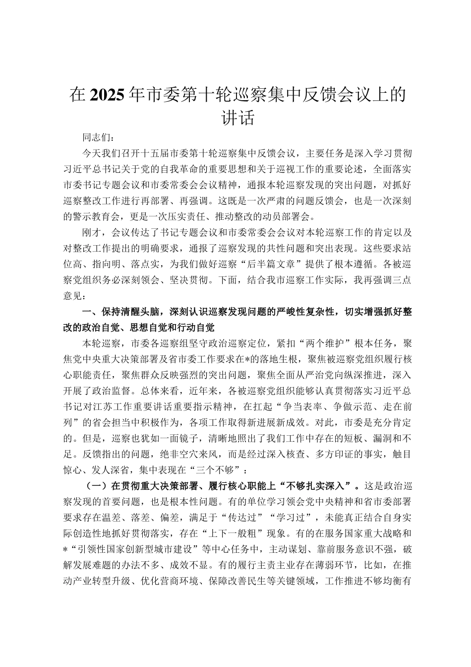 在2025年市委第十轮巡察集中反馈会议上的讲话_第1页
