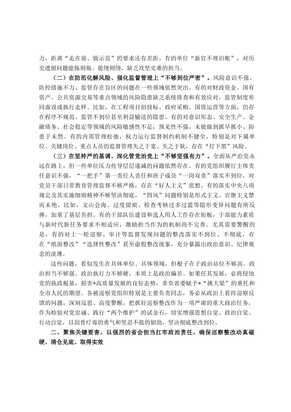 在2025年市委第十轮巡察集中反馈会议上的讲话_第2页