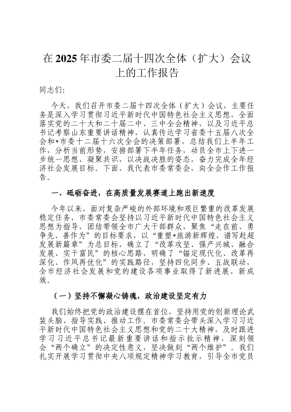 在2025年市委二届十四次全体（扩大）会议上的工作报告_第1页