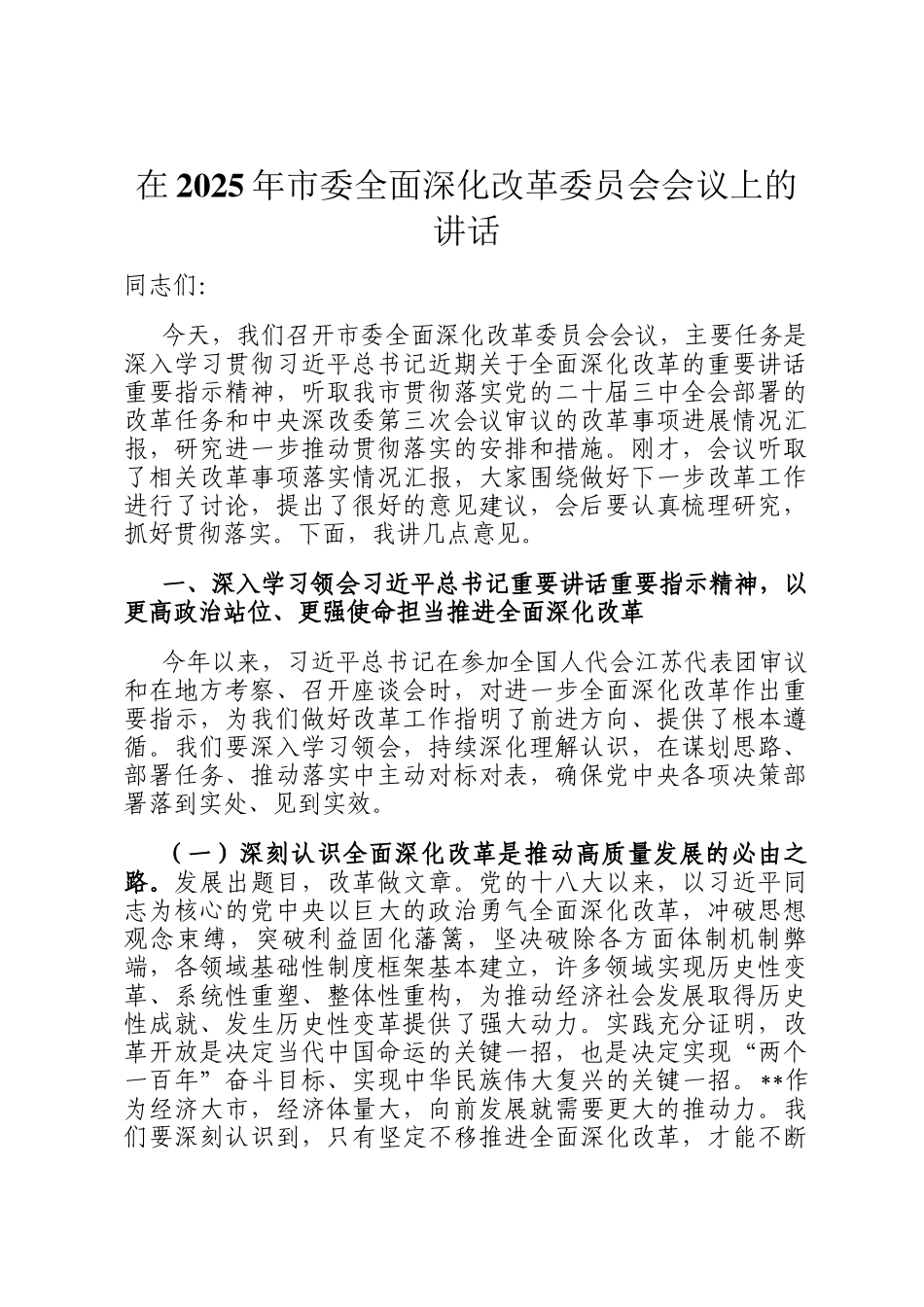 在2025年市委全面深化改革委员会会议上的讲话_第1页