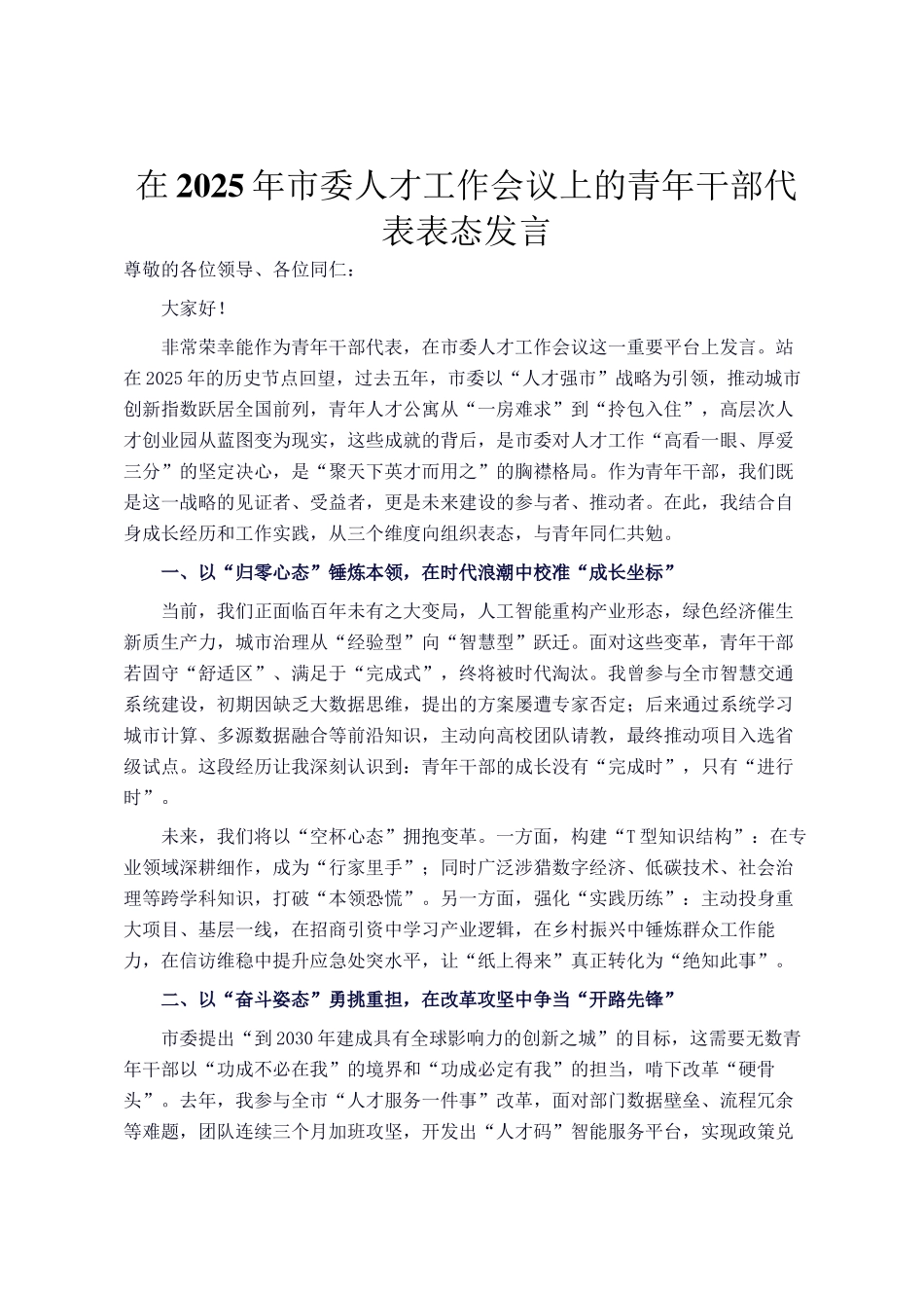 在2025年市委人才工作会议上的青年干部代表表态发言_第1页