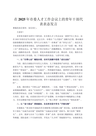 在2025年市委人才工作会议上的青年干部代表表态发言