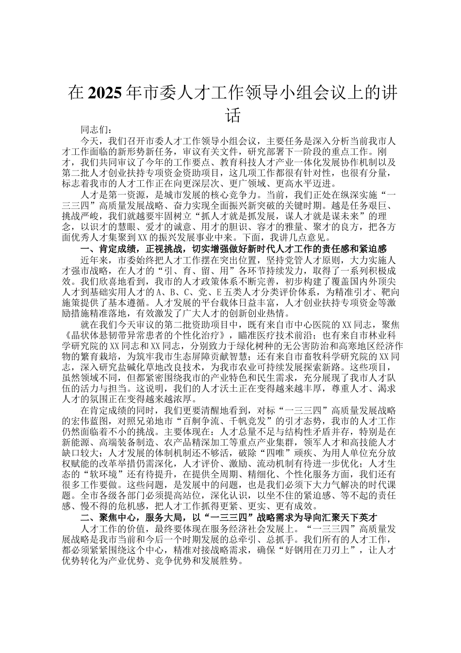 在2025年市委人才工作领导小组会议上的讲话_第1页