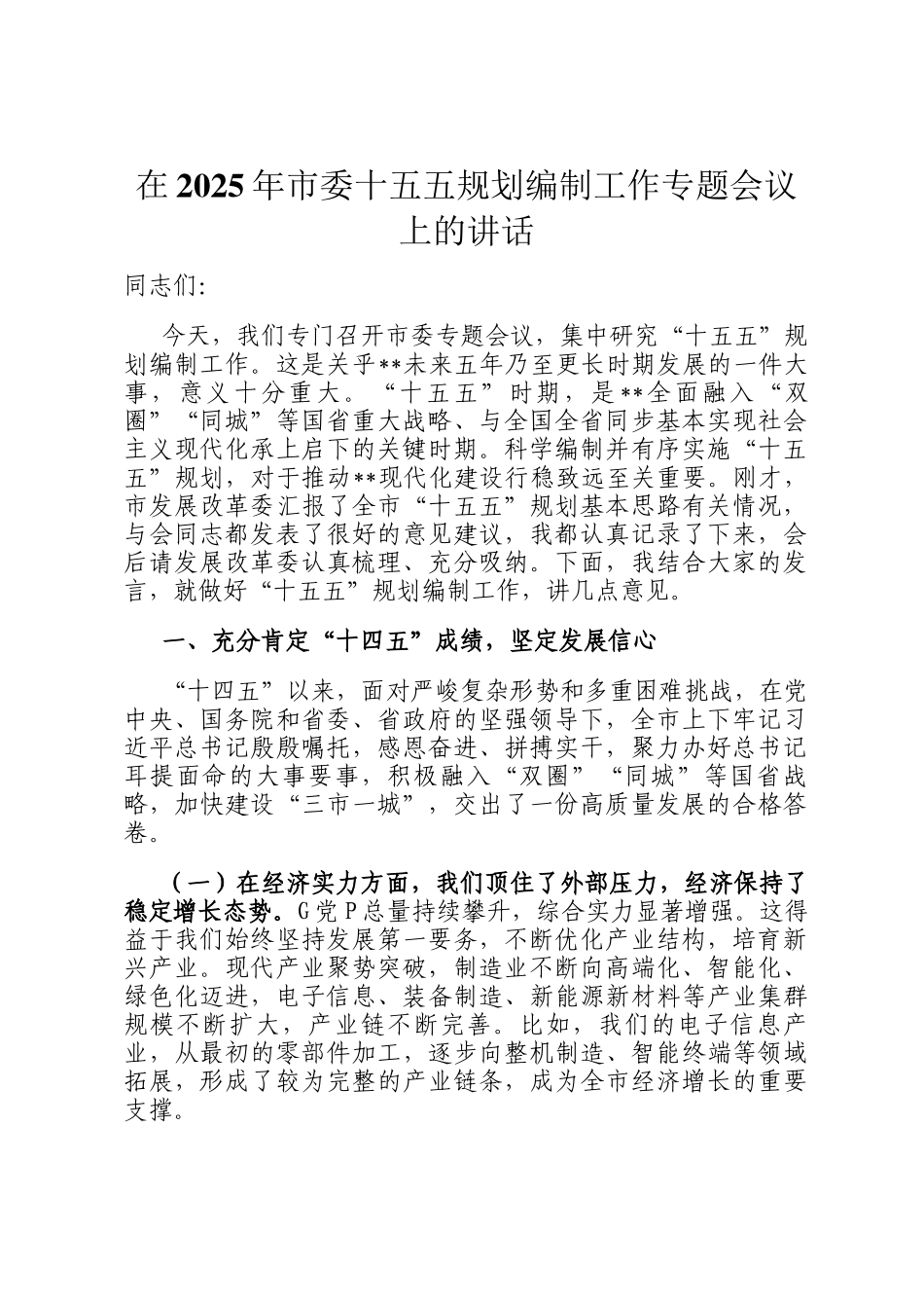 在2025年市委十五五规划编制工作专题会议上的讲话_第1页