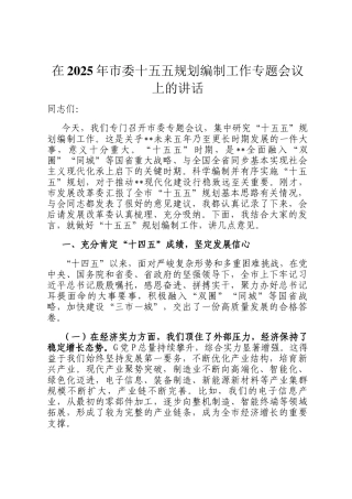 在2025年市委十五五规划编制工作专题会议上的讲话