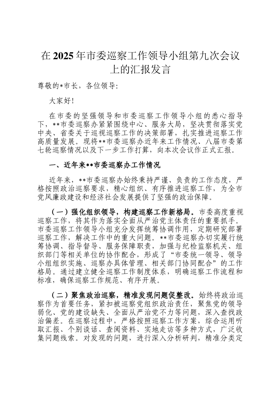 在2025年市委巡察工作领导小组第九次会议上的汇报发言_第1页