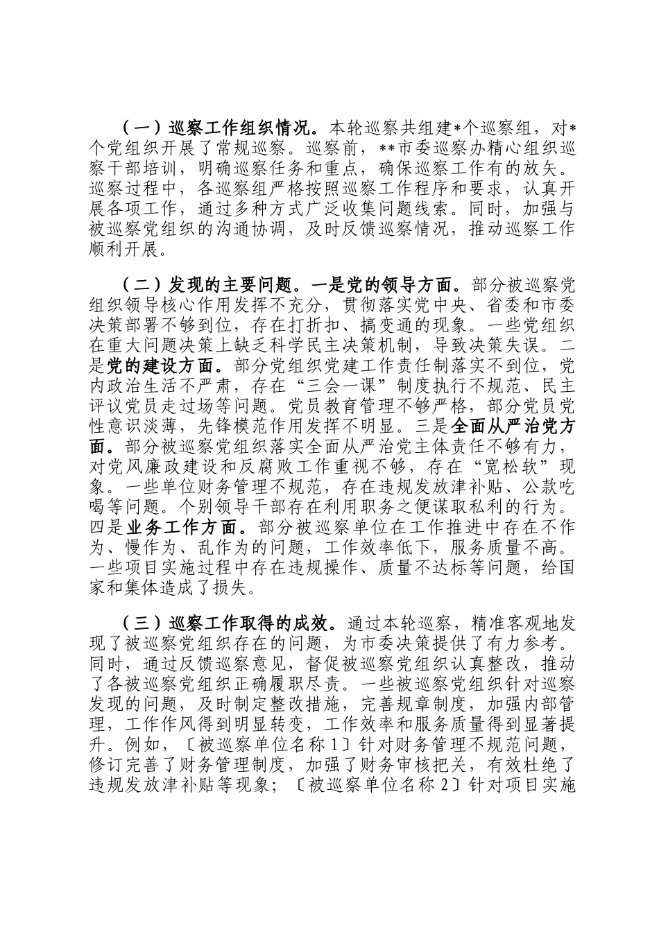 在2025年市委巡察工作领导小组第九次会议上的汇报发言_第3页